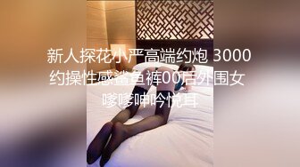 新人探花小严高端约炮 3000约操性感鲨鱼裤00后外围女 嗲嗲呻吟悦耳