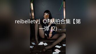 reibelletv」OF私拍合集【第一弹 (2)