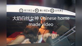 大奶白丝女神 Chinese homemade video