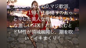 200GANA-2950 マジ軟派、初撮。 1987 仕事帰りのおっとりした美人女性と貪るような激しいSEX！お酒を飲むとドM性が領域展開し、潮を吹いてイキまくり！