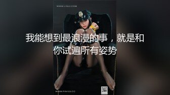 情趣装美艳学姐，颜值高身材好关键是好骚