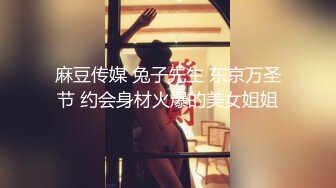 麻豆传媒 兔子先生 东京万圣节 约会身材火爆的美女姐姐