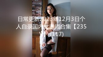 日常更新个人自录国内女主播合集【127V】 (32)