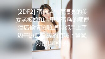 [2DF2] 蛋糕店气质漂亮的美女老板娘和店里做蛋糕的师傅酒店偷情啪啪,道具都用上了边干边自拍,操的直喊：爸爸,好爽[BT种子]