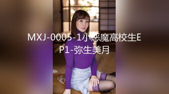 MXJ-0005-1小恶魔高校生EP1-弥生美月