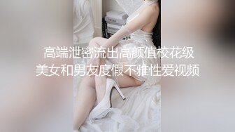 STP33482 新人！学生！反差十足，现在的05后真放得开【高三学妹琳琳】，上下都粉嫩，小萝莉年纪不大，挺会玩水超多！