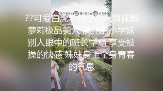 ??可爱白虎萝莉??后入筒袜嫩萝莉极品美穴 清纯的小学妹别人眼中的班长学霸 享受被操的快感 妹妹身上全身青春的气息