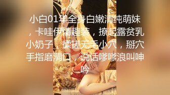 小白01年全身白嫩清纯萌妹，卡哇伊情趣装，撩起露贫乳小奶子，揉搓无毛小穴，掰穴手指磨洞口，说话嗲嗲浪叫呻吟