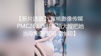 【新片速遞】 蜜桃影像传媒 PMC263 迷奸新婚大嫂把她当母狗操 艾玛【水印】