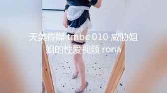 天美传媒 tmbc 010 威胁姐姐的性爱视频 rona