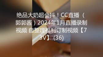 绝品大奶超会抖！CC直播 （郭郭酱）2024年1月直播录制视频 自整理福利订制视频【73V】 (36)