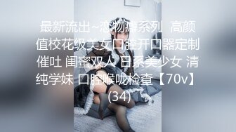 【最新性爱泄密】约炮四川成都淫贱女教师跪舔吃屌津津有味 丰臀骑乘操出白浆超有感觉