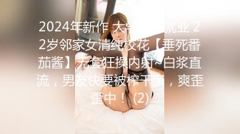 2024年新作 大学生再就业 22岁邻家女清纯校花【垂死番茄酱】无套狂操内射~白浆直流，男友快要被榨干了，爽歪歪中！ (2)