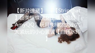 【新片速遞】   ✨【Stripchat】超美蝴蝶屄女主播小姐姐「AmyQQ」玩具肉棒太大小穴太紧玩的小心翼翼【自压水印】