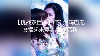 【挑战双巨屌】(下) 大鸡巴无套操起来真爽,推荐福利