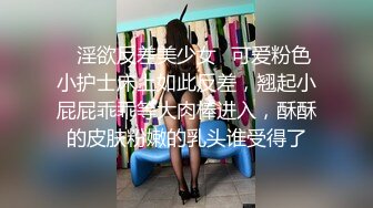 ✨淫欲反差美少女✨可爱粉色小护士床上如此反差，翘起小屁屁乖乖等大肉棒进入，酥酥的皮肤粉嫩的乳头谁受得了