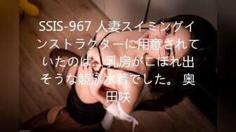 SSIS-967 人妻スイミングインストラクターに用意されていたのは… 乳房がこぼれ出そうな競泳水着でした。 奥田咲