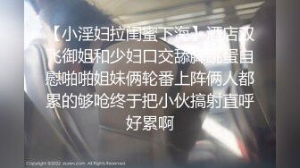 【返场极品行政总监】尝到性爱高潮滋味，一发不可收拾再约酒店，内裤套头舔逼干穴爽