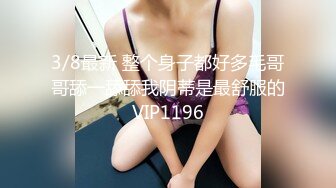 3/8最新 整个身子都好多毛哥哥舔一舔舔我阴蒂是最舒服的VIP1196