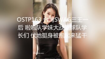 OSTP163 台灣SWAG三王一后 啦啦队学妹大战篮球队学长们 伏地挺身被抱起来猛干