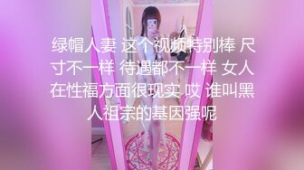 【极品媚黑??情迷魔都】沉迷黑屌的OL白领蜜穴母狗 推倒粗暴插入黑丝母狗淫穴 无套虐插口爆 高清1080P原版无水印