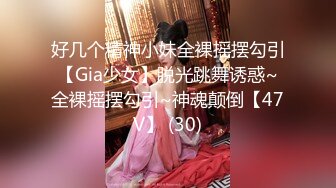 好几个精神小妹全裸摇摆勾引【Gia少女】脱光跳舞诱惑~全裸摇摆勾引~神魂颠倒【47V】 (30)