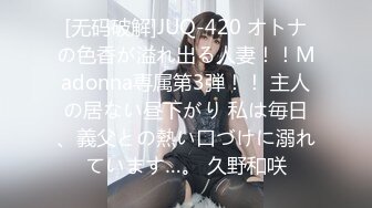 [无码破解]JUQ-420 オトナの色香が溢れ出る人妻！！Madonna専属第3弾！！ 主人の居ない昼下がり 私は毎日、義父との熱い口づけに溺れています…。 久野和咲