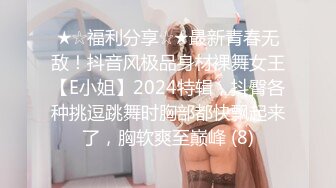 ★☆福利分享☆★最新青春无敌！抖音风极品身材裸舞女王【E小姐】2024特辑，抖臀各种挑逗跳舞时胸部都快飘起来了，胸软爽至巅峰 (8)