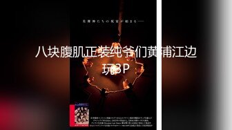 八块腹肌正装纯爷们黄浦江边玩3P