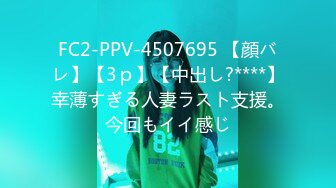 FC2-PPV-4507695 【顔バレ】【3ｐ】【中出し?****】幸薄すぎる人妻ラスト支援。今回もイイ感じ