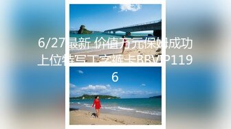 6/27最新 价值万元保姆成功上位特写丁字裤卡BBVIP1196