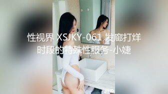 性视界 XSJKY-061 发廊打烊时段的特殊性服务-小婕