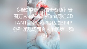 《稀缺重磅㊙️猎奇资源》贵圈万人追踪OnlyFans网红CDTANT闺蜜Ljy解锁私拍3P4P各种淫乱场面令人乍舌第二弹 (3)