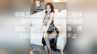 学妹三公主，全程露脸三姐妹，清纯风骚社会小妹组合诱惑狼友，全程露脸性感纹身，揉奶玩逼道具抽插浪叫不止