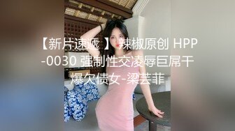  网红名媛网红女主播拖欠1个月房费，用身体偿还把下面射满，纯欲的外表与放荡的淫叫 形成剧烈反差