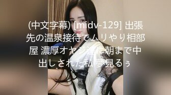 (中文字幕) [midv-129] 出張先の温泉接待でムリやり相部屋 濃厚オヤジ達に朝まで中出しされた私 夢見るぅ