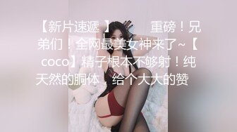 【新片速遞 】♈ ♈ ♈重磅！兄弟们！全网最美女神来了~【coco】精子根本不够射！纯天然的胴体，给个大大的赞♈ ♈ ♈