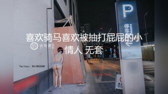 【小蘿莉系列】第九季-外表清純内心騷浪淫蕩喜歡自己揉搓奶子的煙嗓小蘿莉