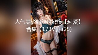 人气美少妇丝足嫩模【珂爱】合集【173V】 (25)