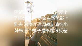 【超精品】22岁脸红清纯女神小梦ndream,无比羡慕他男友一次