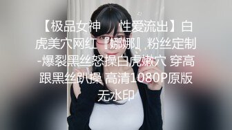 【极品女神❤️性爱流出】白虎美穴网红『娜娜』粉丝定制-爆裂黑丝怒操白虎嫩穴 穿高跟黑丝趴操 高清1080P原版无水印