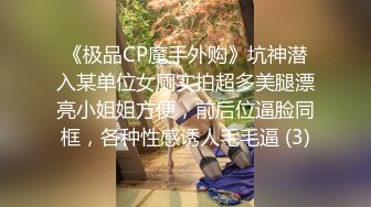 超级骚气质美女米拉，振动棒磨蹭骚逼自己玩，炮友加入69深喉大屌，主动骑乘爆操，爸爸快点操死我，多次高潮大量喷水