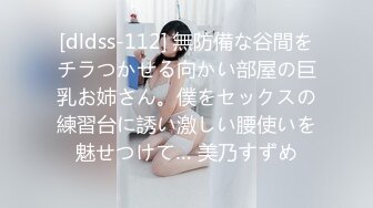 [dldss-112] 無防備な谷間をチラつかせる向かい部屋の巨乳お姉さん。僕をセックスの練習台に誘い激しい腰使いを魅せつけて… 美乃すずめ