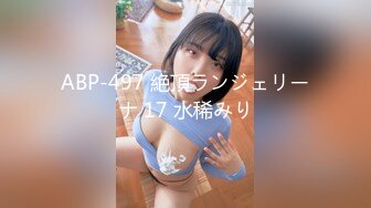 ABP-497 絶頂ランジェリーナ 17 水稀みり