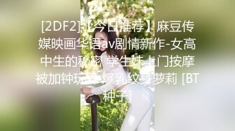 [2DF2]【今日推荐】麻豆传媒映画华语av剧情新作-女高中生的秘密 学生妹上门按摩被加钟玩弄 爆乳纹身萝莉 [BT种子]