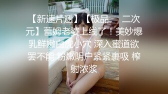 【新片速遞】 骚劲十足的连体漏奶黑丝小少妇，乖巧听话让大哥各种玩弄，疯狂草嘴抠弄逼逼，各种体位爆草抽插蹂躏叫的好骚[2.39G/MP4/03:18:13]