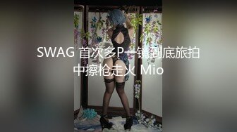 SWAG 首次多P一镜到底旅拍中擦枪走火 Mio