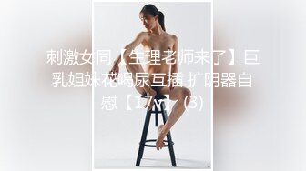 核弹巨乳和老公啪啪【巨乳妈妈】怀孕期间老公把小姨子干了【40v】 (2)