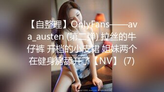 【自整理】OnlyFans——ava_austen (第二弹) 拉丝的牛仔裤 开档的小皮裙 姐妹两个在健身房舔开了【NV】 (7)