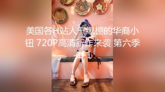 美国各H站人气爆棚的华裔小钮 720P高清新作来袭 第六季-1-1